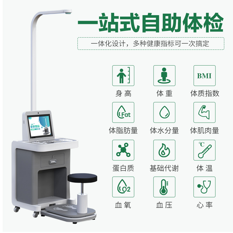 健康体检一体机