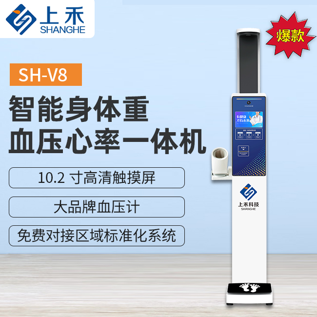 SH-V8身高体重血压一体机