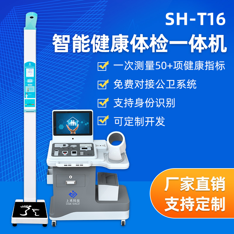 SH-T16健康体检一体机