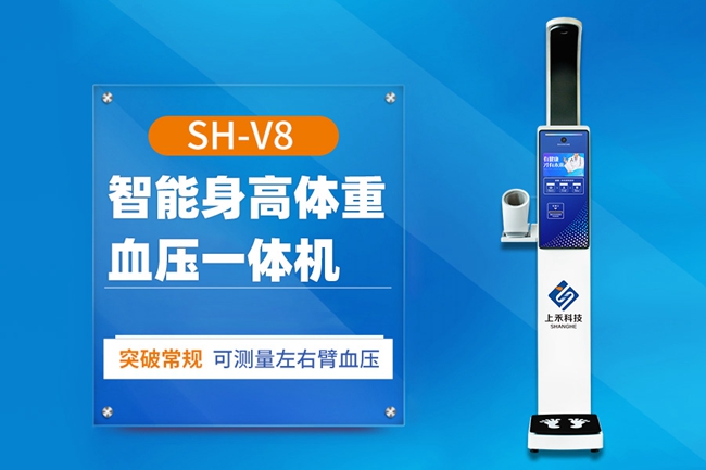 SH-V8智能 健康体检一体机