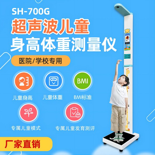 SH-700G儿童秤