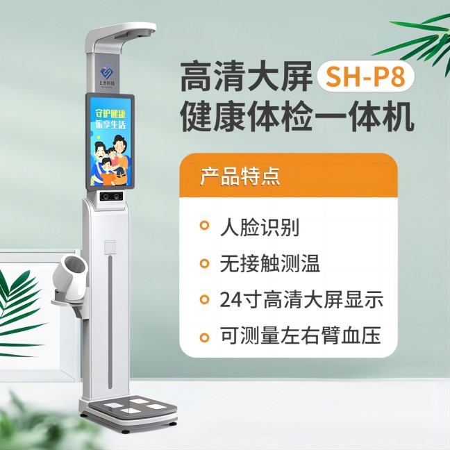 SH-P8智能健康一体机