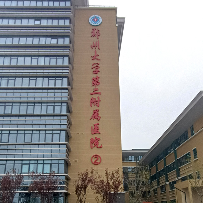 郑州大学第二附属医院